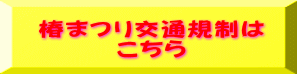 椿まつり交通規制は こちら 