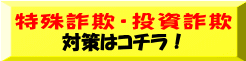 特殊詐欺・投資詐欺 
