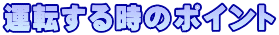 運転する時のポイント