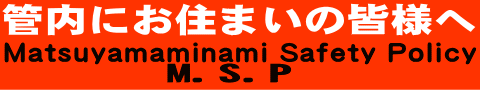 管内にお住まいの皆様へ