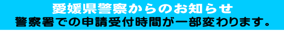 愛媛県警察からのお知らせ