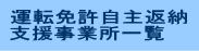 運転免許自主返納支援事業所一覧