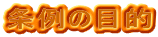 ̖ړI 