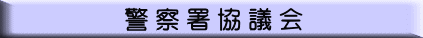 警察署協議会