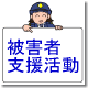 被害者支援活動はこちら