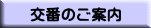 交番のご案内