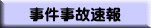 事件事故速報