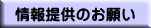 情報提供のお願い