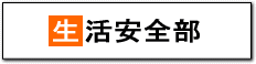 生活安全部