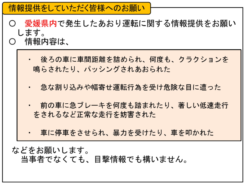 運転 サイト 煽り 通報 危険運転、あおり運転等の情報をお寄せください