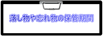 落し物や忘れ物の保管期間 