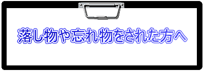 落し物や忘れ物をされた方へ