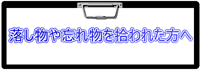 落し物や忘れ物を拾われた方へ