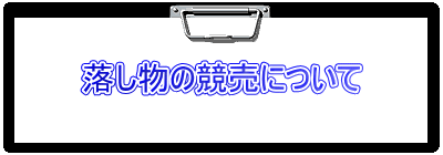 落し物の競売について