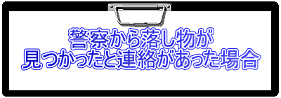 警察から落し物が 見つかったと連絡があった場合