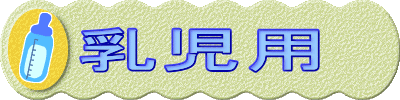 乳児用 