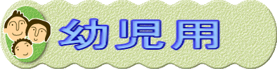 幼児用