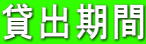 貸出期間
