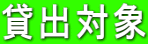 貸出対象