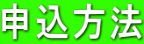 申込方法