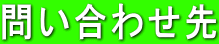 問い合わせ先