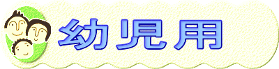 幼児用