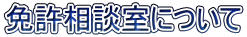 免許相談室について