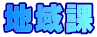 地域課