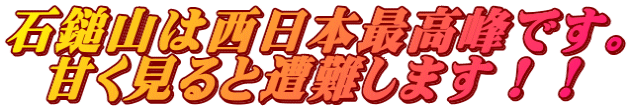 石鎚山は西日本最高峰です。 甘く見ると遭難します！！