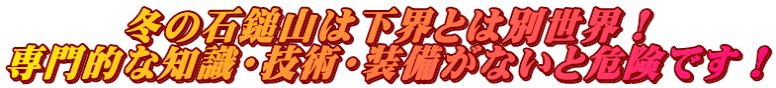 冬の石鎚山は下界とは別世界！ 専門的な知識・技術・装備がないと危険です！