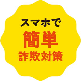 スマホで簡単詐欺対策