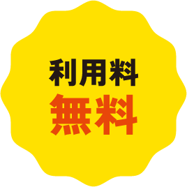 利用料無料