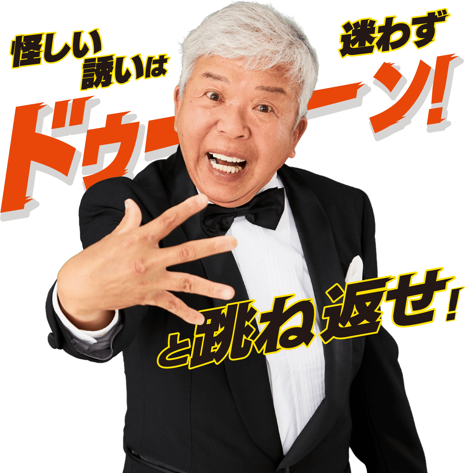 怪しい誘いはドゥーン！と跳ね返せ！