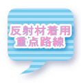 反射材着用 重点路線 