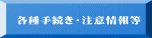各種手続き・注意情報等 